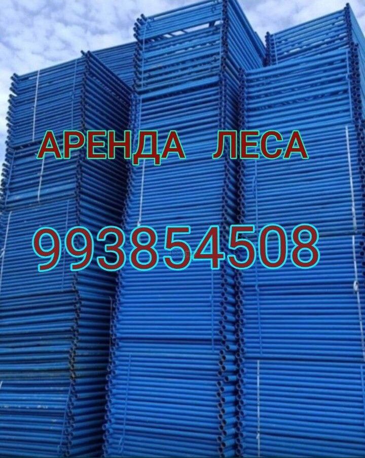Аренда лесов и строительных инструментов, город Бухара — 3
